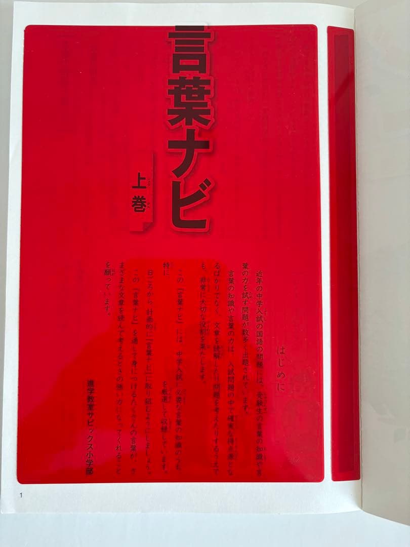 【赤シート2枚付き•書き込みなし】サピックス　言葉ナビ　上巻•下巻　2冊セット