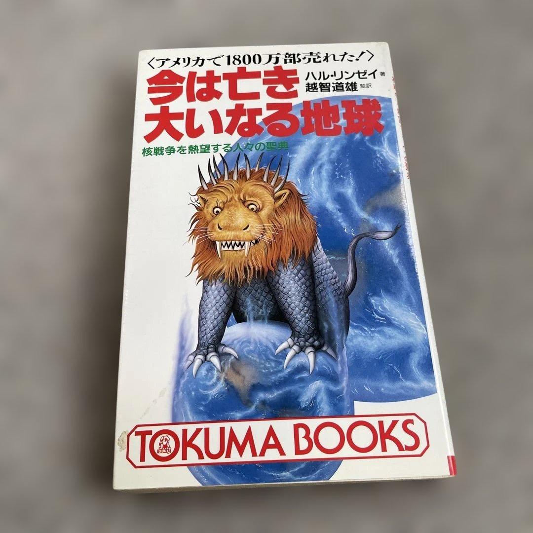 今は亡き大いなる地球 核戦争を熱望する人々の聖典　ハル.リンゼイ著