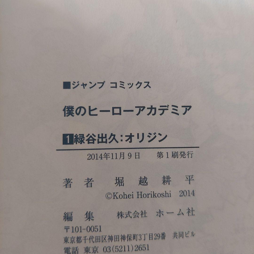 初版　帯ジャンパラ付き僕のヒーローアカデミア 1巻 2巻 堀越耕平　ジャンプ